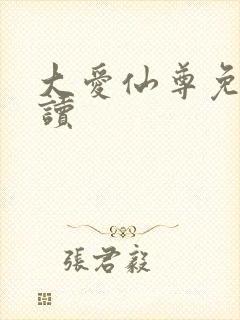 大爱仙尊免费阅读