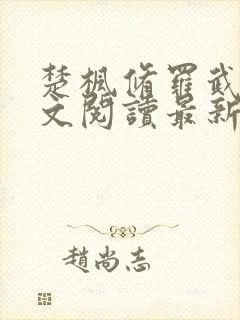 楚枫修罗武神全文阅读最新