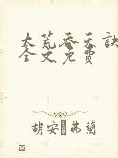 太荒吞天诀小说全文免费