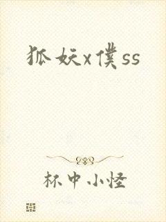 狐妖x仆ss