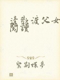 清欢渡父女免费阅读