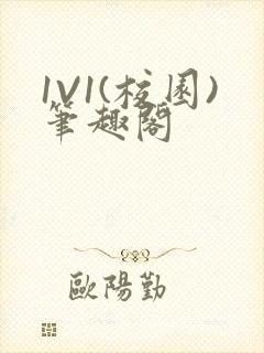 1V1(校园)笔趣阁