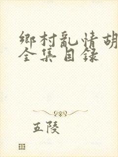 乡村乱情胡秀英全集目录