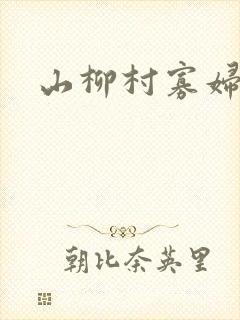 山柳村寡妇情史