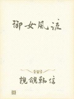 御女风流