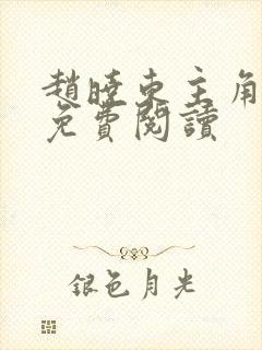 赵晓东主角小说免费阅读