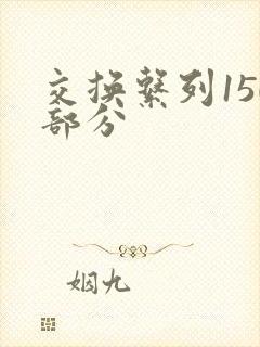 交换系列150部分