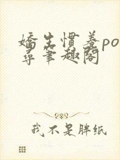 娇生惯养po归寻笔趣阁