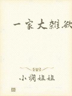 一家大杂欲