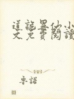 道诡异仙小说全文免费阅读