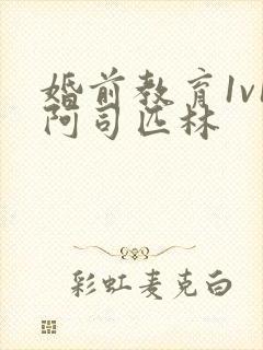 婚前教育1v1阿司匹林