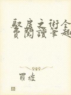 驭房之术全文免费阅读笔趣阁