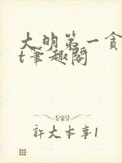 大明第一贪txt笔趣阁