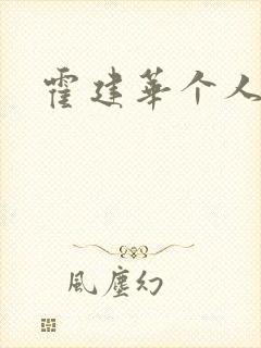 霍建华个人简历