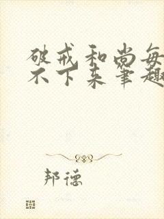 破戒和尚每天提不下来笔趣阁