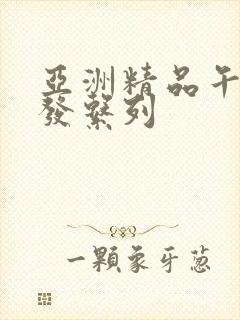 亚洲精品午睡沙发系列