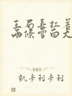 王局长扛着白洁两条雪白大腿