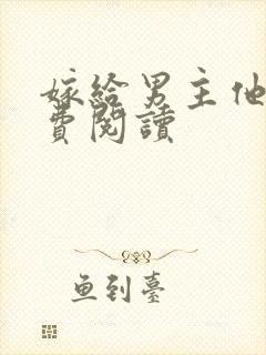 嫁给男主他爹免费阅读