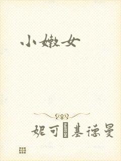 小嫩女