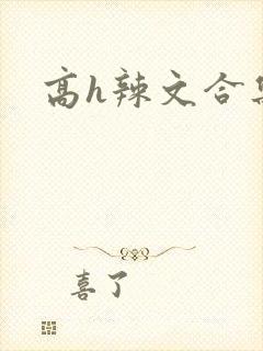 高h辣文合集