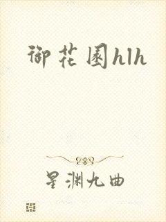 御花园hlh