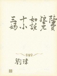 三十如狼陪读妈妈小说免费阅读