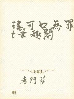 很可口无罪txt笔趣阁