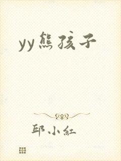 yy熊孩子
