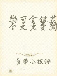 乐可金银花在线全文免费阅读