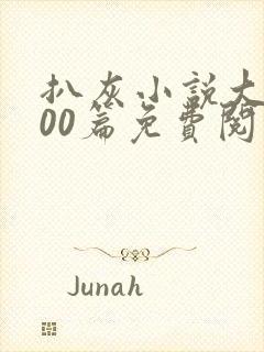 扒灰小说大全100篇免费阅读