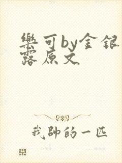 乐可by金银花露原文