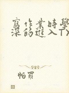 写作业时学长深深的进入TXT