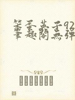 笨蛋英子925笔趣阁无弹窗