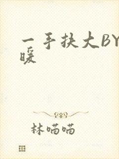 一手扶大BY泱暖