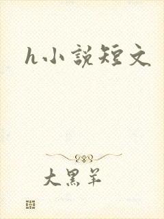 h小说短文