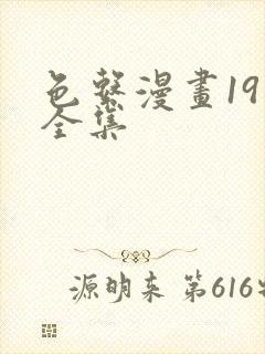 色系漫画19禁全集