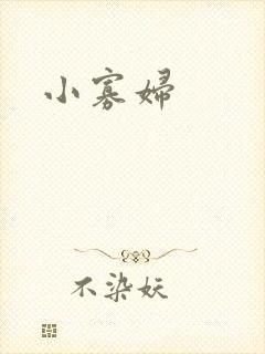 小寡妇