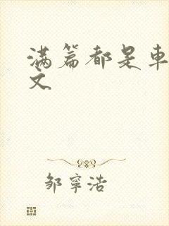 满篇都是车的古文