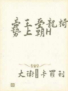 帝王受龙椅含玉势上朝H