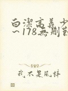 白洁高义少妇1～178无删节