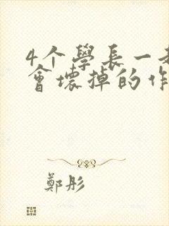 4个学长一起我会坏掉的作文