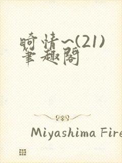 畸情~(21)笔趣阁