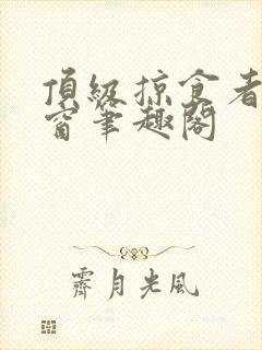 顶级掠食者无弹窗笔趣阁