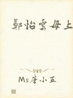 郑怡云母上攻略