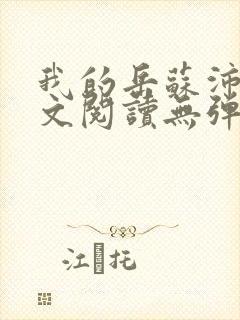 我的岳苏沛真全文阅读无弹窗 笔趣阁