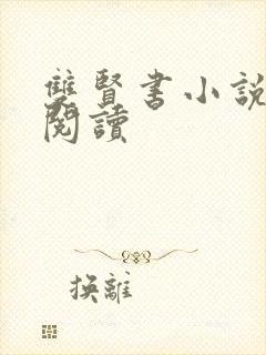 双贤书小说全文阅读