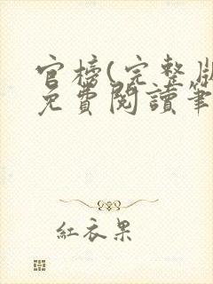 官榜(完整版)免费阅读笔趣阁