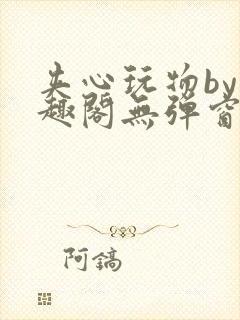 夹心玩物by笔趣阁无弹窗