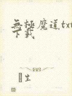 无极魔道txt下载