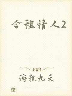 合租情人2